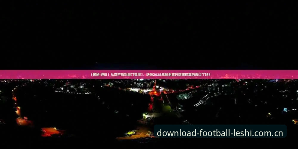 乐视体育足球视频下载数据中心 乐视体育足球视频下载数据中心深度评测:2025高清源的真相与避坑指南